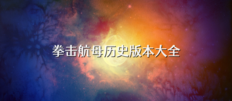拳击航母历史版本大全