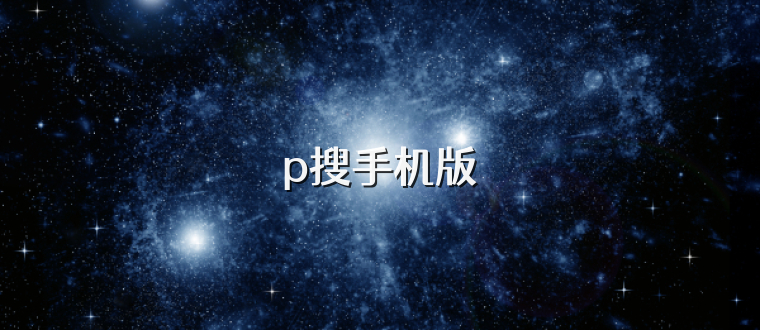 p搜手机版