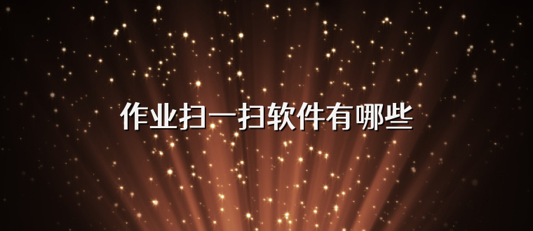作业扫一扫软件有哪些