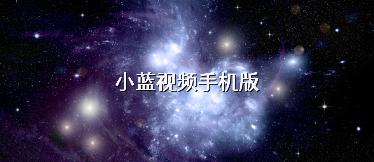 小蓝视频手机版