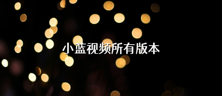 小蓝视频所有版本