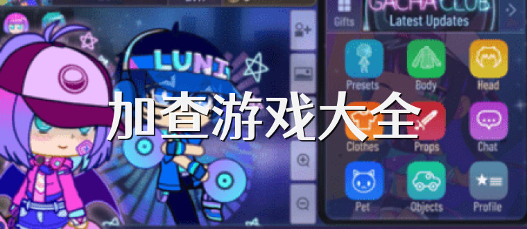 加查游戏大全