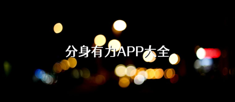 分身有力APP大全