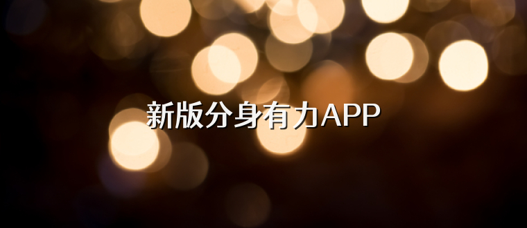 新版分身有力APP