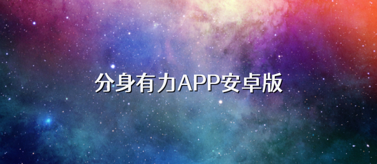 分身有力APP安卓版