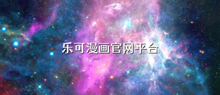 乐可漫画官网平台
