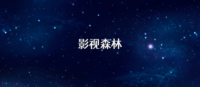 影视森林