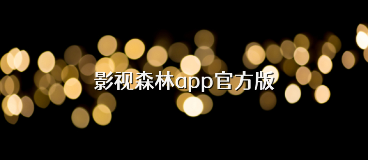 影视森林app官方版