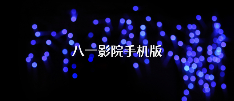 八一影院手机版