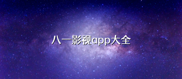 八一影视app大全