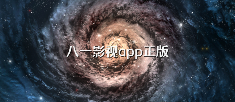 八一影视app正版
