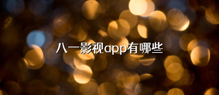 八一影视app有哪些