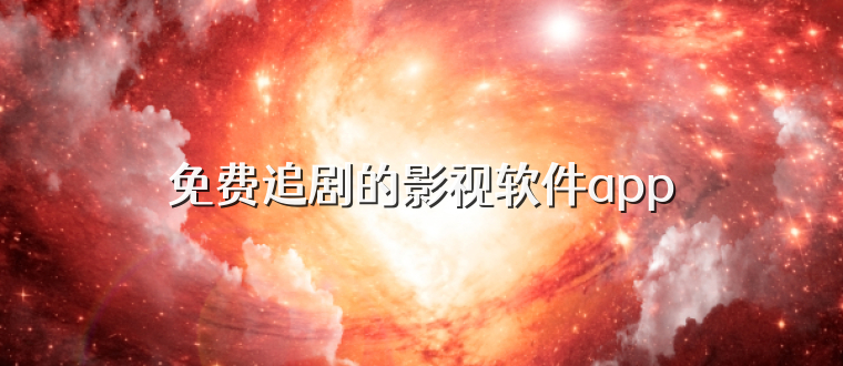 免费追剧的影视软件app