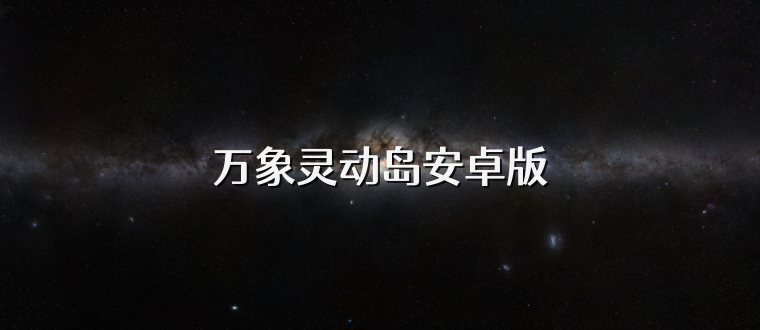 万象灵动岛安卓版