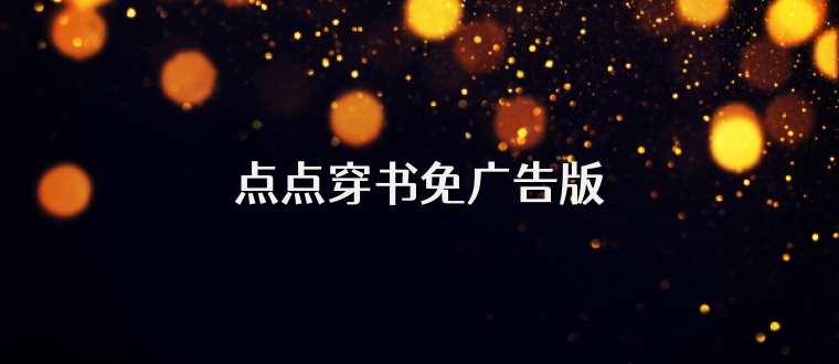 点点穿书免广告版
