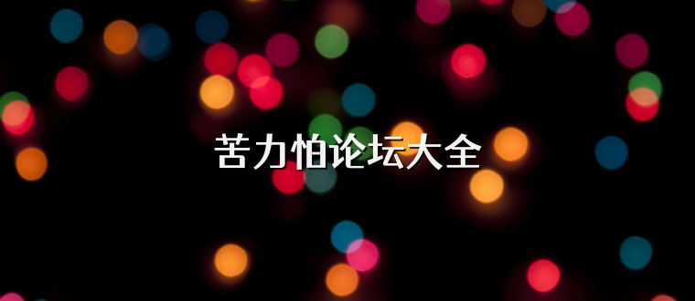 苦力怕论坛大全