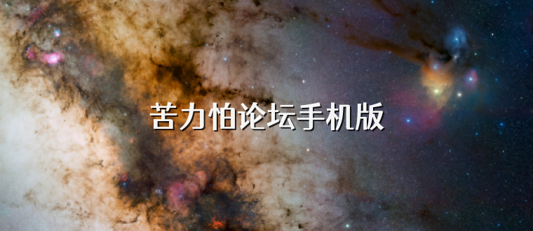 苦力怕论坛手机版