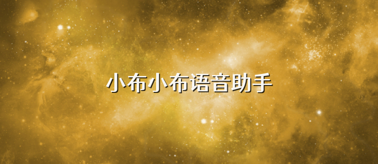 小布小布语音助手