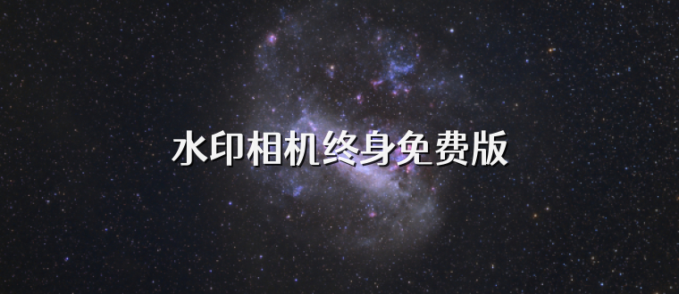 水印相机终身免费版