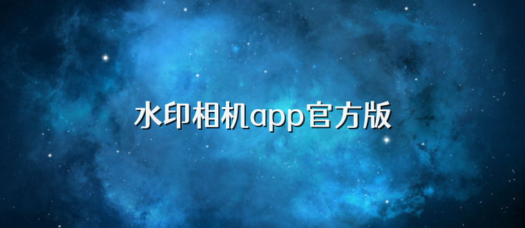 水印相机app官方版