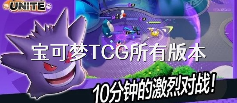 宝可梦TCG所有版本