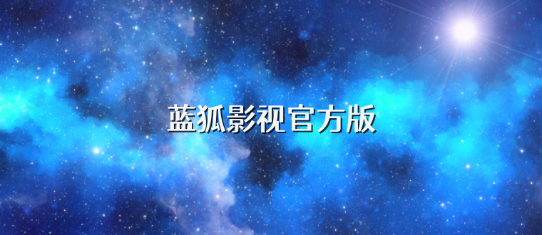 蓝狐影视官方版