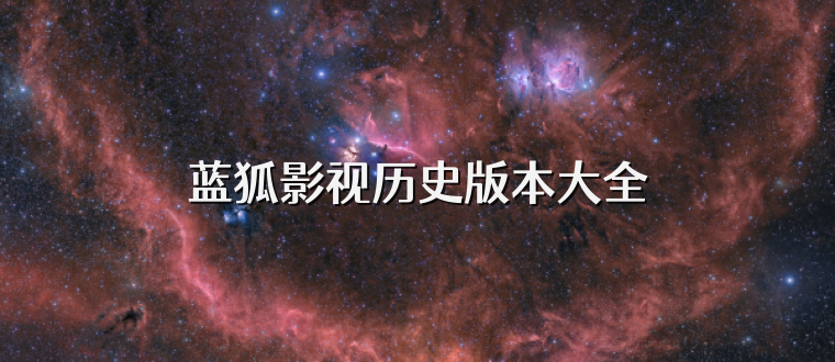 蓝狐影视历史版本大全