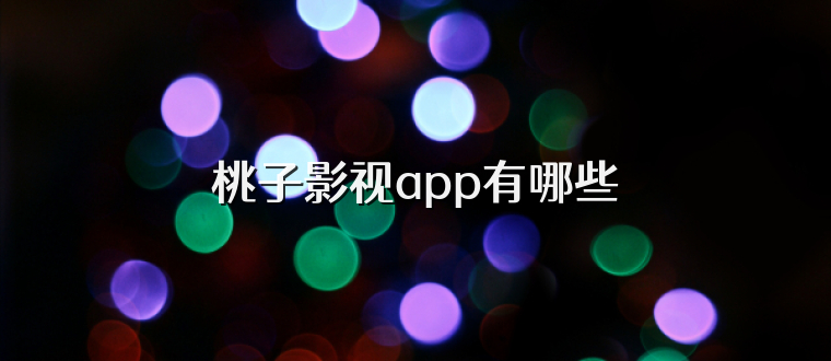 桃子影视app有哪些