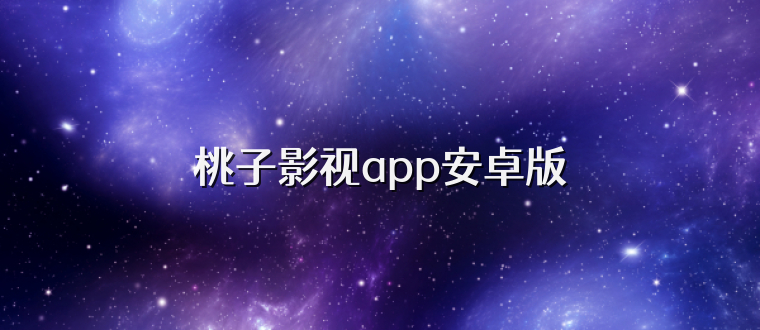 桃子影视app安卓版