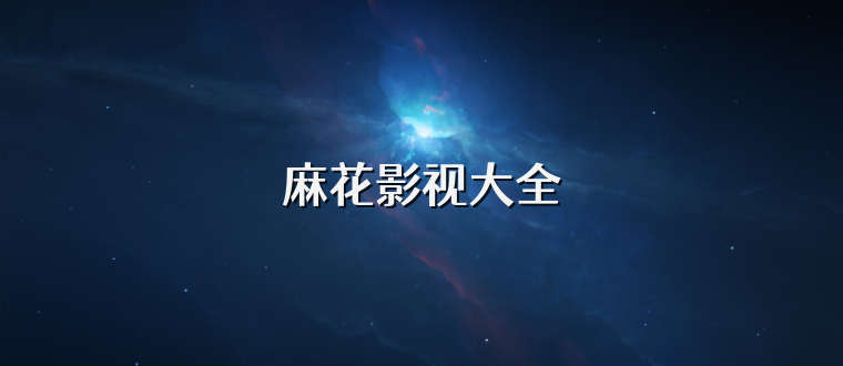 麻花影视大全