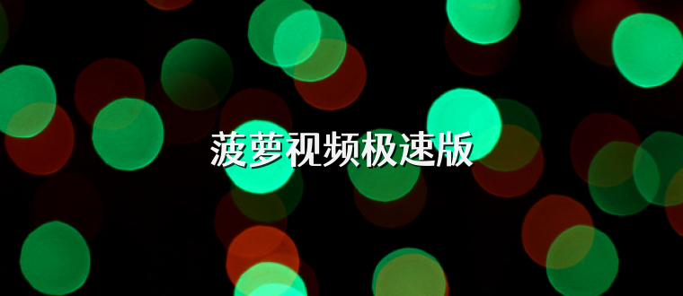 菠萝视频极速版