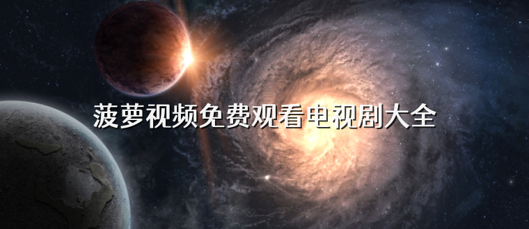 菠萝视频免费观看电视剧大全