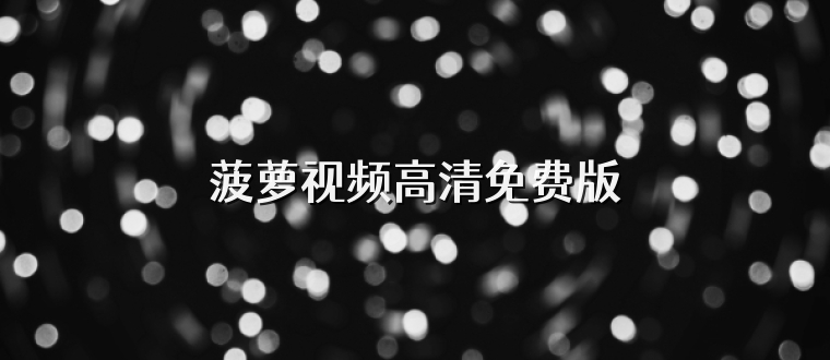 菠萝视频高清免费版