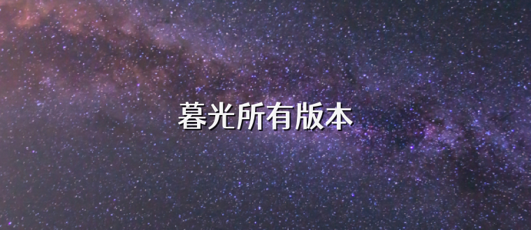 暮光所有版本
