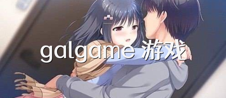 galgame 游戏
