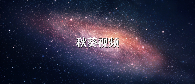 秋葵视频