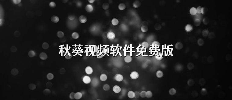 秋葵视频软件免费版