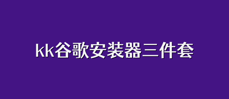 kk谷歌安装器三件套