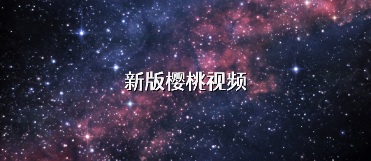 新版樱桃视频