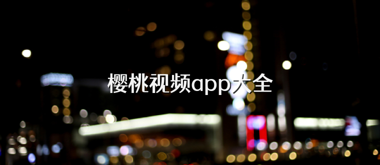 樱桃视频app大全