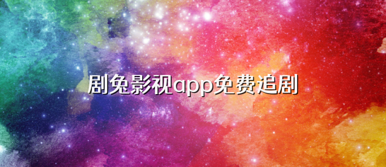 剧兔影视app免费追剧