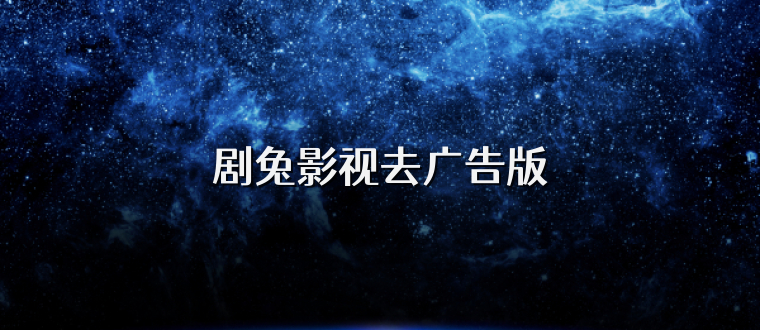 剧兔影视去广告版