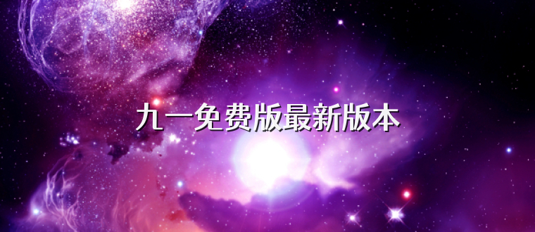 九一免费版最新版本