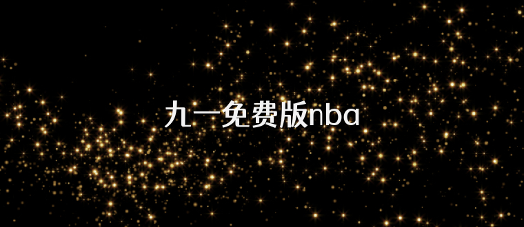 九一免费版nba