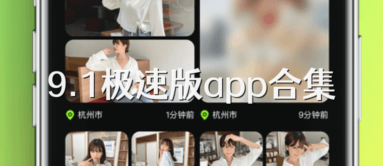 9.1极速版app合集
