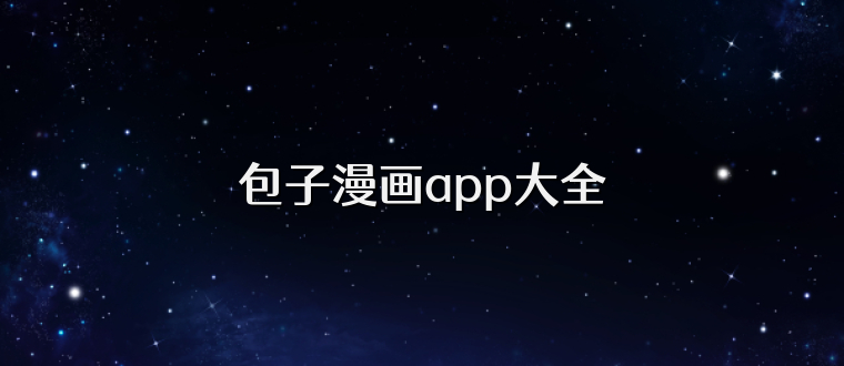 包子漫画app大全