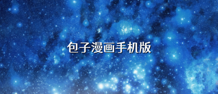 包子漫画手机版