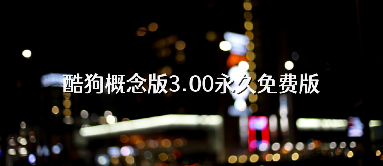 酷狗概念版3.00永久免费版