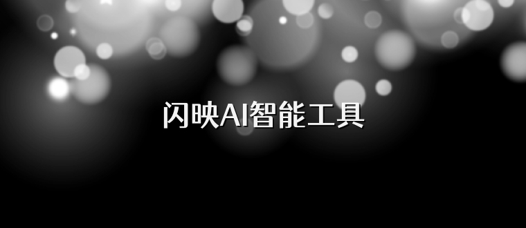 闪映AI智能工具