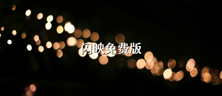 闪映免费版